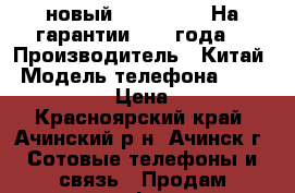 новый iPhone 5 S. На гарантии.  (2 года) › Производитель ­ Китай › Модель телефона ­  iPhone 5 S.  › Цена ­ 16 000 - Красноярский край, Ачинский р-н, Ачинск г. Сотовые телефоны и связь » Продам телефон   . Красноярский край